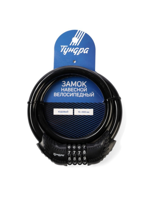 Замок навесной велосипедный ТУНДРА, 15×800 мм, кодовый, черный