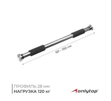 Турник раздвижной ONLYTOP, межпроёмный, 60-100 см