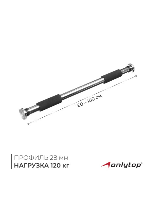 Турник раздвижной ONLYTOP, межпроёмный, 60-100 см