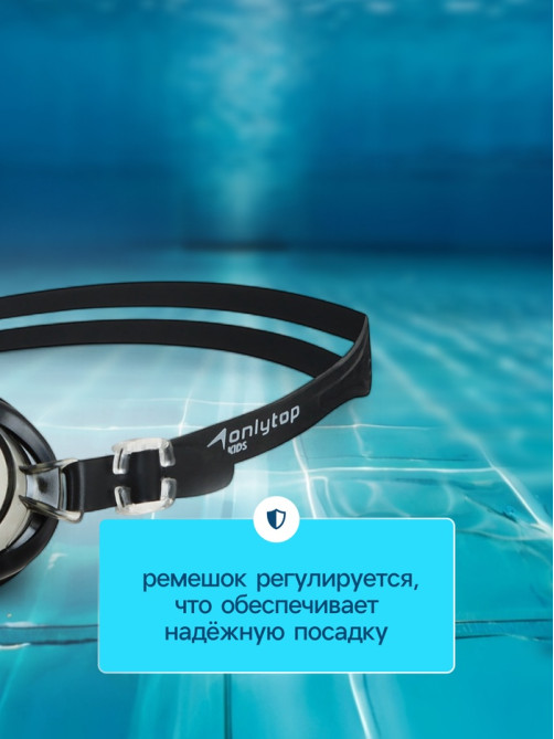 Очки для плавания детские ONLYTOP, беруши, чёрные