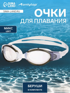 Очки для плавания ONLYTOP, беруши, МИКС