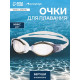 Очки для плавания ONLYTOP, беруши, МИКС