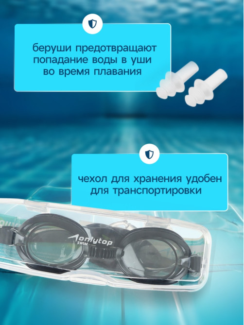 Очки для плавания детские ONLYTOP, беруши, чёрные