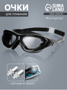 Очки для плавания ONLYTOP, беруши, чёрные