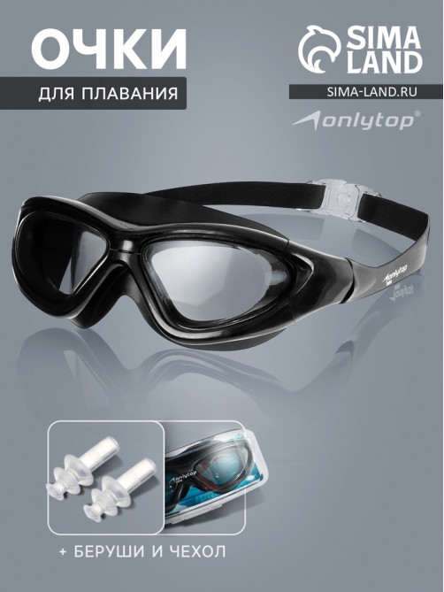 Очки для плавания ONLYTOP, беруши, чёрные