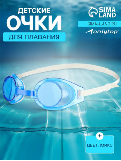 Очки для плавания детские ONLYTOP, МИКС