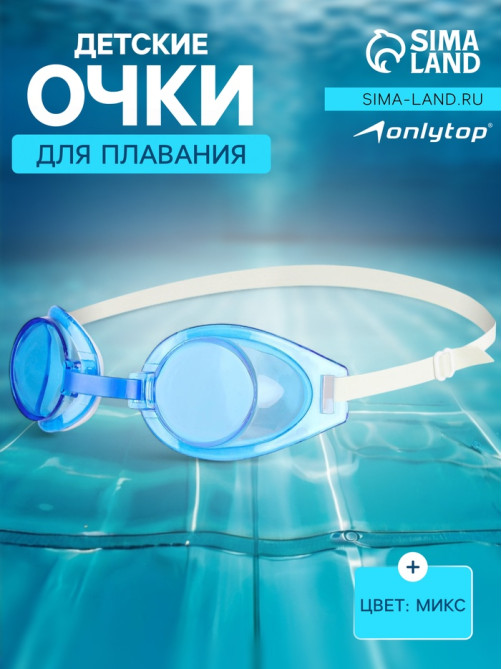 Очки для плавания детские ONLYTOP, МИКС