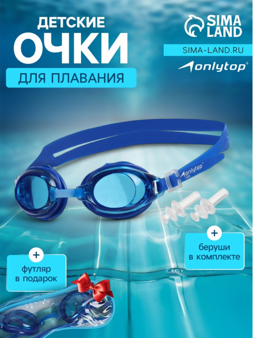 Очки для плавания детские ONLYTOP, беруши, синие