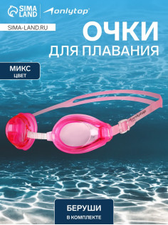 Очки для плавания ONLYTOP, беруши, МИКС