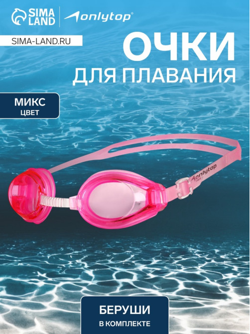 Очки для плавания ONLYTOP, беруши, МИКС