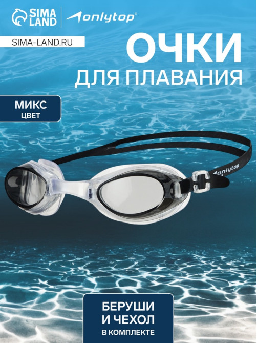 Очки для плавания ONLYTOP, беруши, МИКС