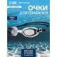 Очки для плавания ONLYTOP, беруши, МИКС