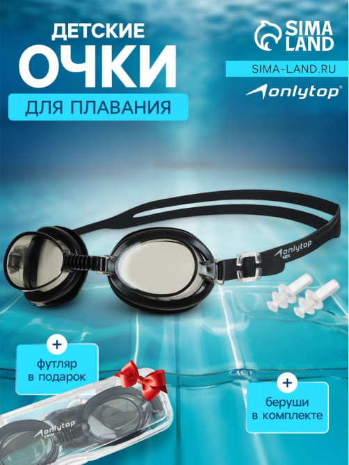 Очки для плавания детские ONLYTOP, беруши, чёрные