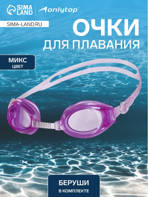 Очки для плавания ONLYTOP, беруши, МИКС