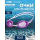 Очки для плавания ONLYTOP, беруши, МИКС