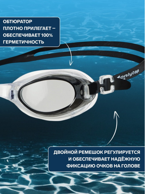 Очки для плавания ONLYTOP, беруши, МИКС