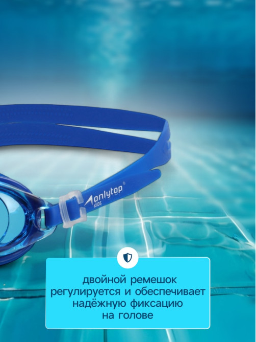 Очки для плавания детские ONLYTOP, беруши, синие