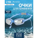 Очки для плавания ONLYTOP, беруши, МИКС