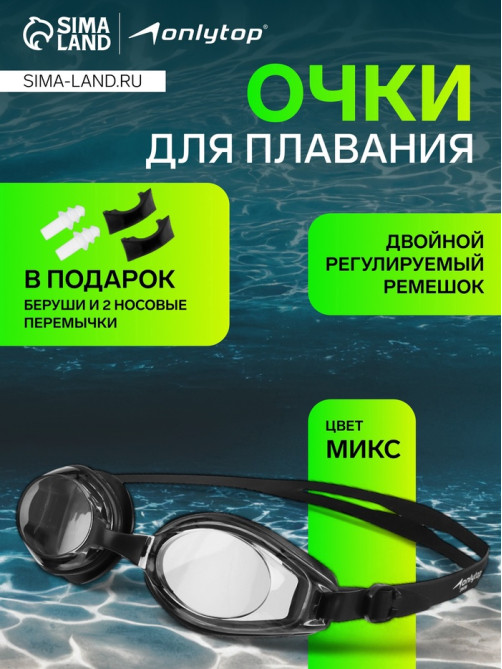 Очки для плавания ONLYTOP, беруши, набор носовых перемычек, МИКС