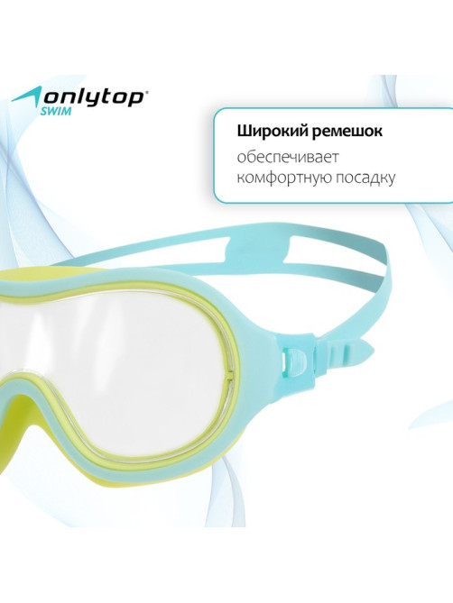 Маска для плавания детская ONLYTOP, беруши, голубая, жёлтая