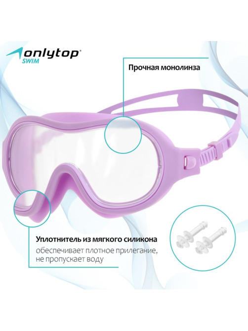 Маска для плавания детская ONLYTOP, беруши, сиреневая