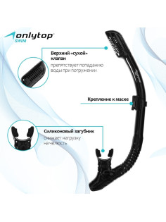 Трубка для снорклинга ONLYTOP, чёрная