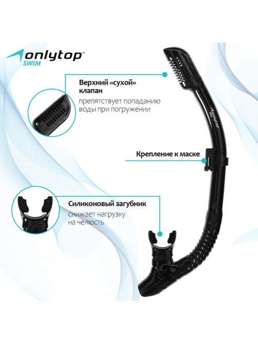 Трубка для снорклинга ONLYTOP, чёрная