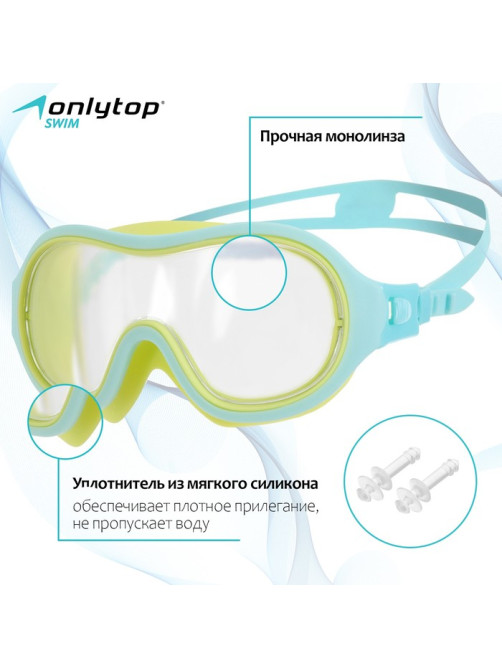 Маска для плавания детская ONLYTOP, беруши, голубая, жёлтая
