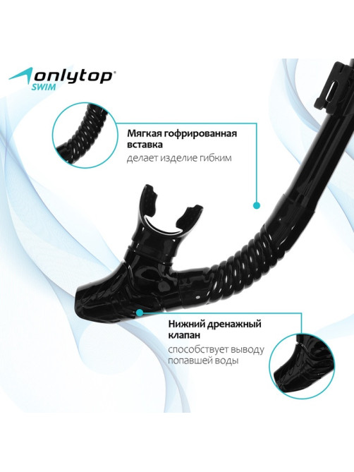 Трубка для снорклинга ONLYTOP, чёрная