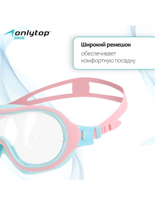 Маска для плавания детская ONLYTOP, беруши, розовая, голубая