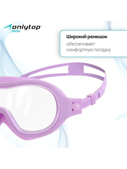 Маска для плавания детская ONLYTOP, беруши, сиреневая