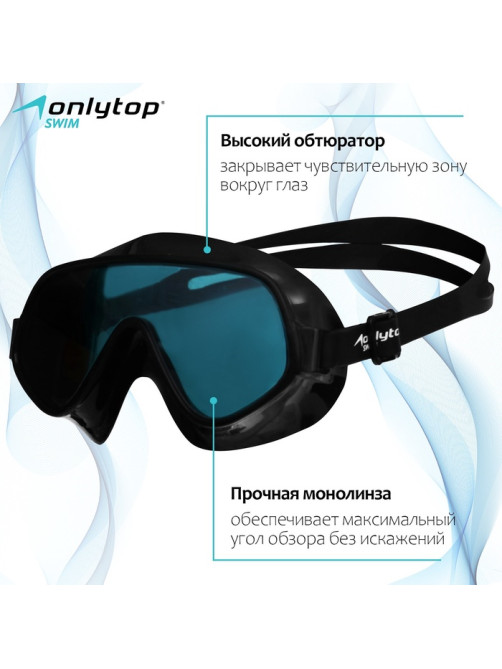Очки-полумаска для плавания ONLYTOP, чёрная