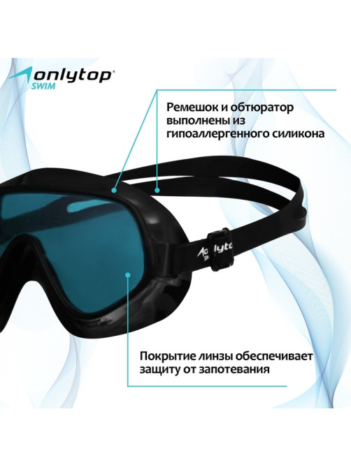 Очки-полумаска для плавания ONLYTOP, чёрная