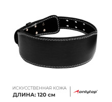 Пояс для тяжёлой атлетики ONLYTOP 120 см, искусственная кожа, чёрный