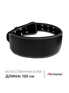 Пояс для тяжёлой атлетики ONLYTOP 120 см, искусственная кожа, чёрный