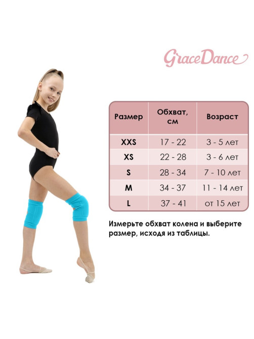 Наколенники для гимнастики и танцев Grace Dance, с уплотнителем, р. S, 7-10 лет, бирюзовые