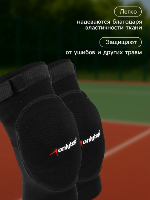 Наколенники волейбольные ONLYTOP, р. M, чёрные