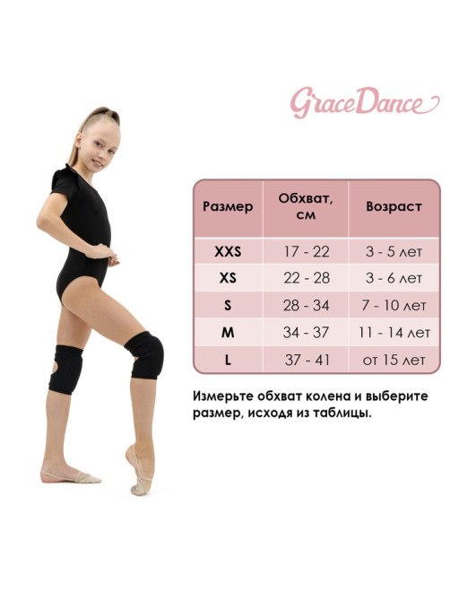 Наколенники для гимнастики и танцев Grace Dance, с уплотнителем, р. S, 7-10 лет, чёрные
