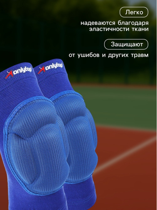Наколенники волейбольные ONLYTOP, р. M, синие