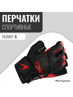 Спортивные перчатки ONLYTOP модель 9000, р. S