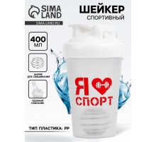 Шейкер спортивный «Я люблю спорт», 400 мл