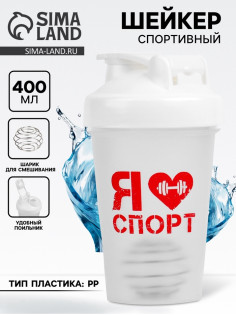 Шейкер спортивный «Я люблю спорт», 400 мл