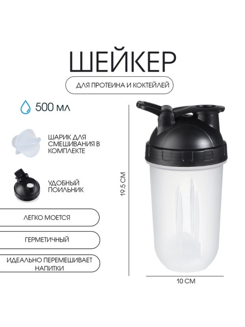 Шейкер спортивный для коктейлей, спортивного питания, 500 мл, Best, 19.5×10 см
