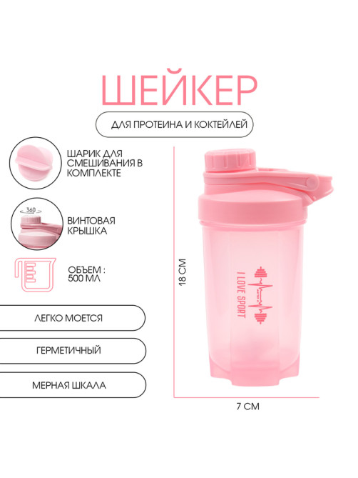 Шейкер спортивный для коктейлей, спортивного питания, 500 мл, Power, 18×7 см