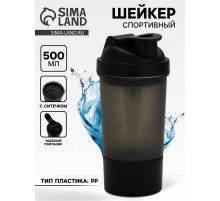 Шейкер спортивный, 500 мл, с чашей