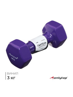 Гантель виниловая ONLYTOP, 3 кг, фиолетовая
