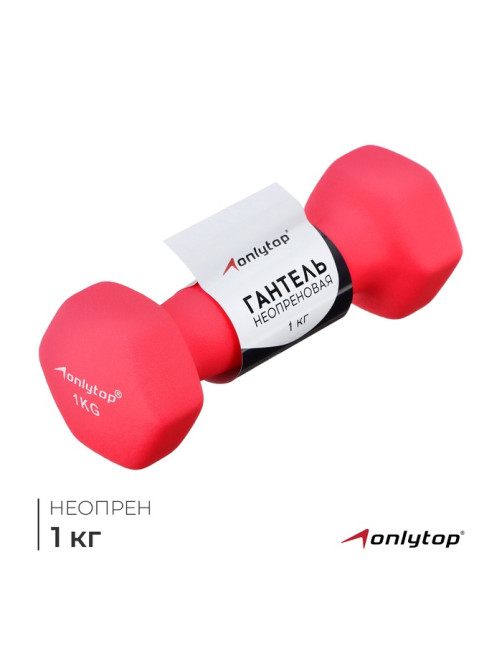 Гантель неопреновая ONLYTOP, 1 кг, фуксия