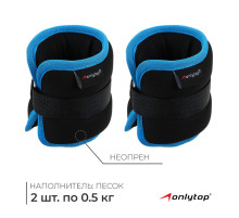 Утяжелители неопреновые ONLYTOP, 2 шт.×0.5 кг, чёрные, голубые