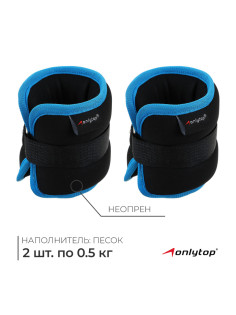 Утяжелители неопреновые ONLYTOP, 2 шт.×0.5 кг, чёрные, голубые