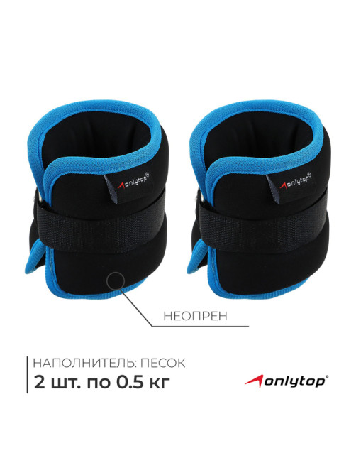 Утяжелители неопреновые ONLYTOP, 2 шт.×0.5 кг, чёрные, голубые